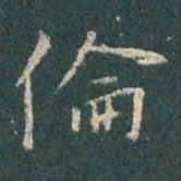 王羲之伦书法图片
