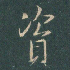 王羲之资书法图片