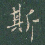 王羲之斯书法图片
