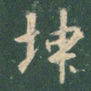 王羲之坤书法图片