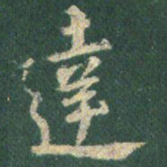 王羲之达书法图片