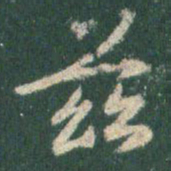 王羲之兹书法图片