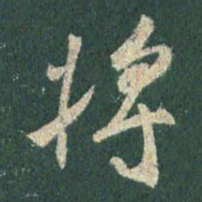 王羲之将书法图片