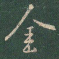 王羲之金书法图片