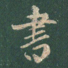 王羲之书书法图片