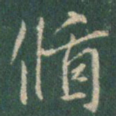 王羲之循书法图片