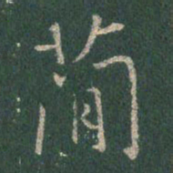 王羲之简书法图片