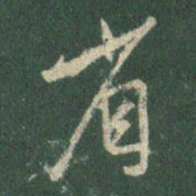 王羲之省书法图片