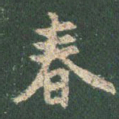 王羲之春书法图片