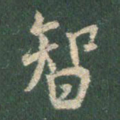王羲之智书法图片