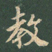 王羲之教书法图片