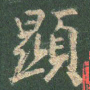 王羲之显书法图片