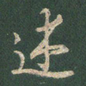 王羲之述书法图片