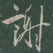 王羲之谢书法图片