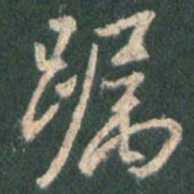 王羲之属书法图片