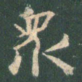 王羲之众书法图片