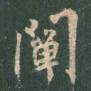 王羲之阐书法图片