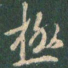 王羲之极书法图片