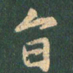 王羲之旨书法图片