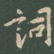 王羲之词书法图片