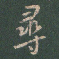 王羲之寻书法图片