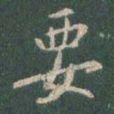 王羲之要书法图片