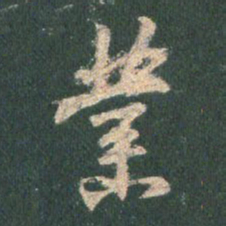 王羲之业书法图片