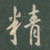 王羲之精书法图片