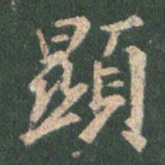 王羲之显书法图片