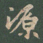 王羲之源书法图片