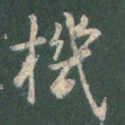 王羲之机书法图片