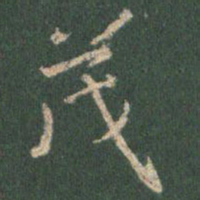 王羲之茂书法图片