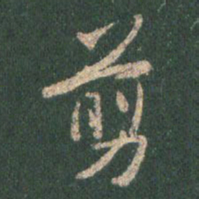 王羲之翦书法图片