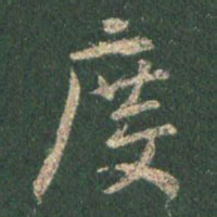 王羲之度书法图片