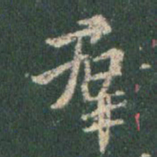 王羲之群书法图片