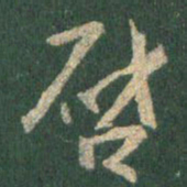 王羲之启书法图片