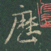 王羲之历书法图片