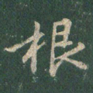 王羲之根书法图片