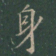 王羲之身书法图片