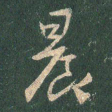 王羲之晨书法图片