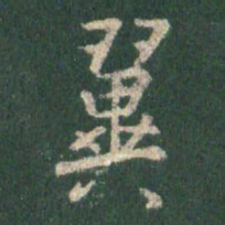 王羲之翼书法图片