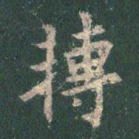 王羲之转书法图片