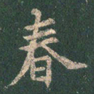 王羲之春书法图片
