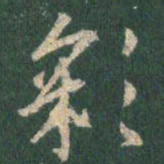 王羲之彩书法图片
