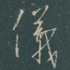 王羲之仪书法图片