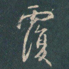 王羲之覆书法图片