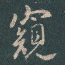王羲之窥书法图片
