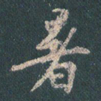 王羲之暑书法图片