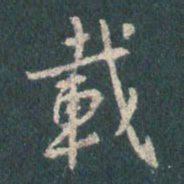 王羲之载书法图片
