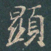 王羲之显书法图片